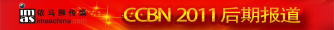 CCBN2011后期报道