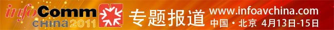 InfoComm2011专题报道
