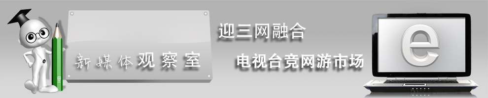 网游成电视台新业务