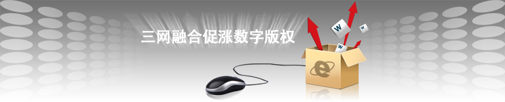 三网融合促涨数字版权
