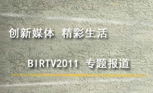 BIRTV2011 专题