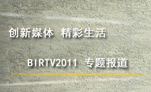 BIRTV2011 专题