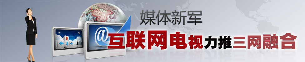 互联网电视