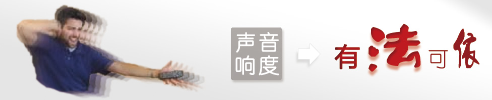 响度控制