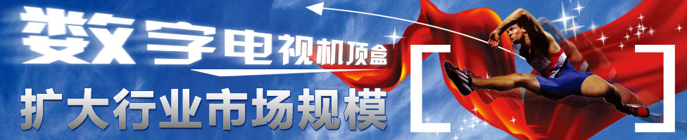 机顶盒