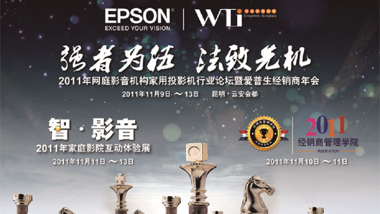 2011年网庭影音机构家用投影机行业论坛暨爱普生经销商年会预告