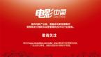 《电影中国》欢迎您申请赠阅
