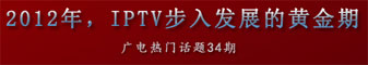 2012年，IPTV步入发展的黄金期