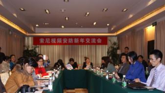 回顾、总结、展望，2012索尼视频安防新年交流会举办