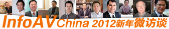 InfoAV China 2012新年微访谈