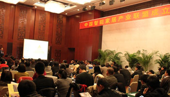 智能家居产业联盟大会现场报道