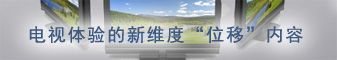 电视体验的新维度-“位移”内容