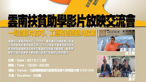 云南扶贫助学影片放映交流会