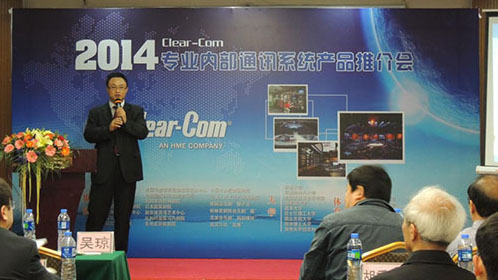 美国科利尔通讯有限公司(Clear-Com LLC)举办2014年首场专业内部通讯系统产品推介会