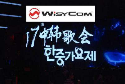 2015年岁末WisyCom舞台再放异彩