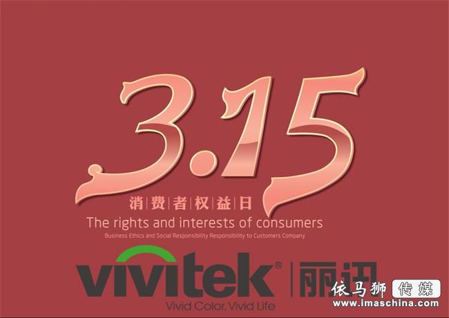 Vivitek(丽讯)3.15获三项质量诚信认证 专业品质