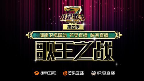 歌王之战蓄势待发 芒果直播首推明星