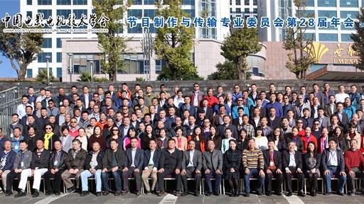 节目制作与传输专业委员会第28届年会在云南举办