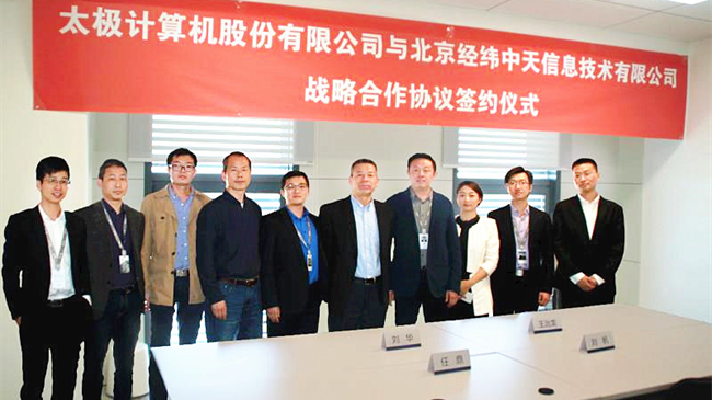 太极与经纬中天签署战略合作协议