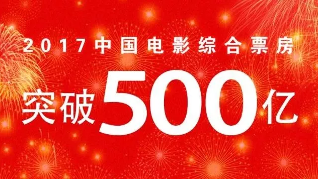 就在刚刚，中国电影年度票房突破500亿元 | 权威发布