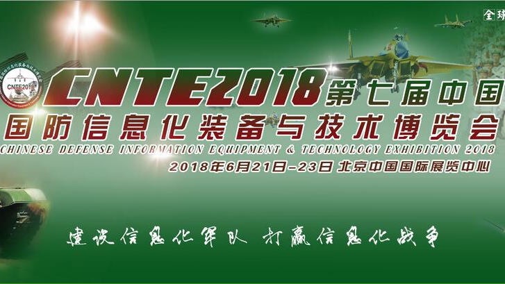2018第七届中国国防信息化装备与技术博览会