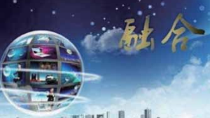 媒体融合新征程