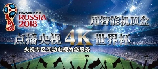 央视专区开通世界杯赛事4K超高清点播 - 传播与制作 - 依马狮传媒旗下品牌