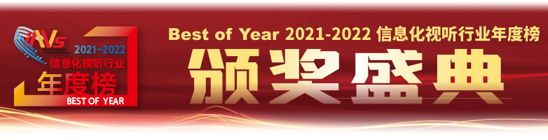 Best of Year 2021-2022年度信息化视听行业年度最佳榜单