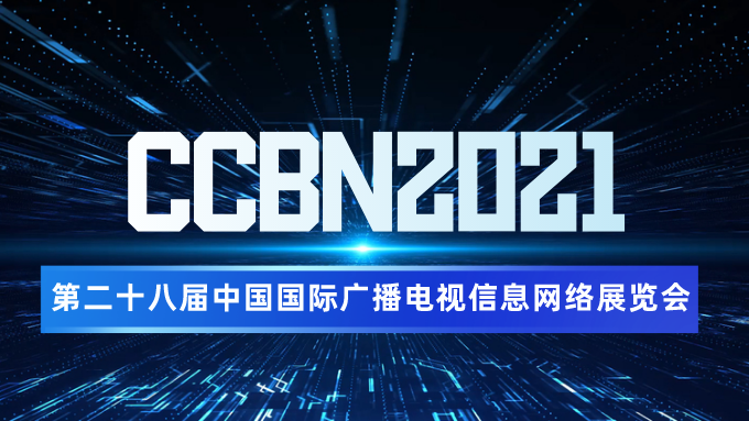 CCBN2021- 第二十八届中国国际广播电视信息网络展览会
