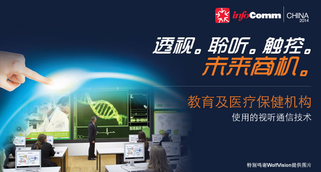 infoComm china 2014