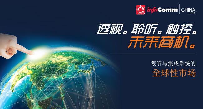 infoComm china 2014