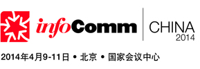 infoComm China 2014