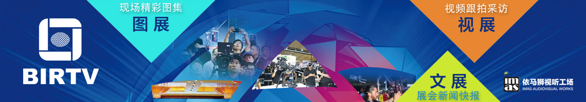 BIRTV2019 - 第二十八届北京国际广播电影电视展览会