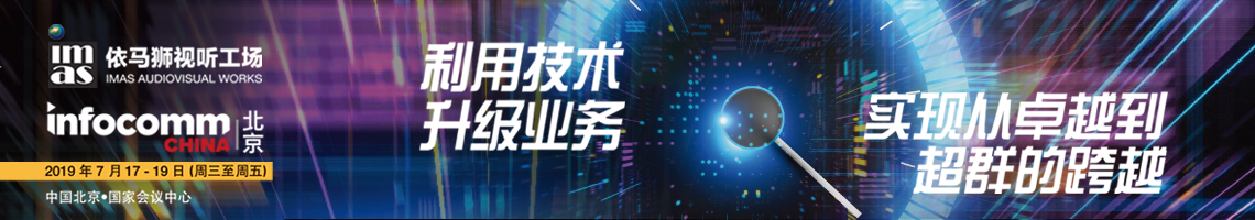 InfoComm China 2019