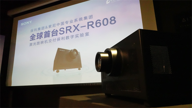 保利集团&索尼全球首台SRX-R608激光电影放映机交接仪式成功举行