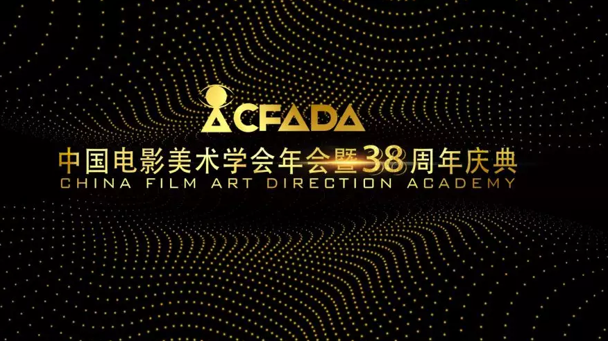 开启新征程——中国电影美术学会38周年庆典