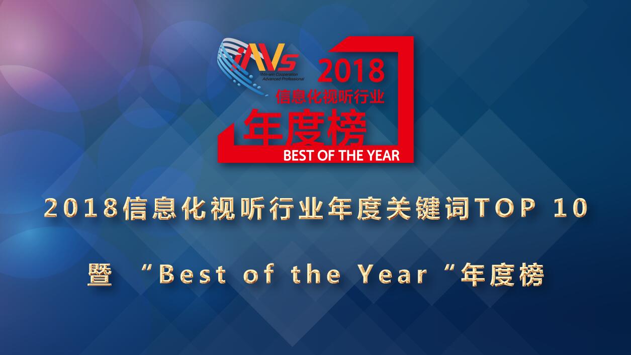 【官宣】2018信息化视听行业“年度关键词TOP 10”暨 “Best of the year”年度榜重磅发布
