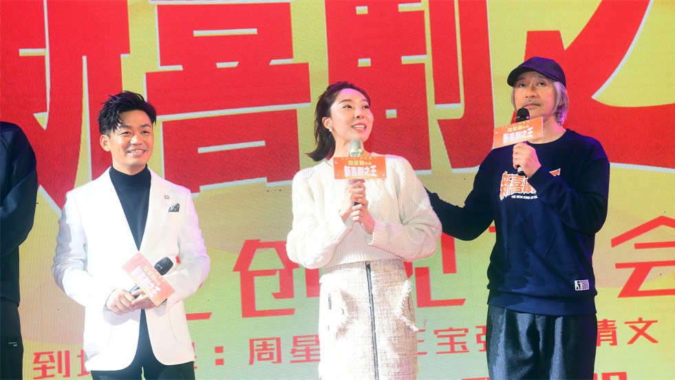 《新喜剧之王》路演场面爆棚，周星驰打造“喜剧天团”
