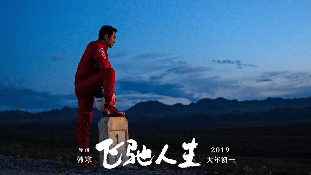 走进《飞驰人生》幕后，揭秘韩寒的拍片神器