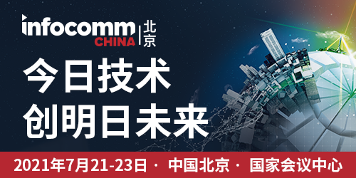 北京InfoComm China 2021 高峰会议 隆重呈献：InfoCommAsia技术座谈 + 视听经理日