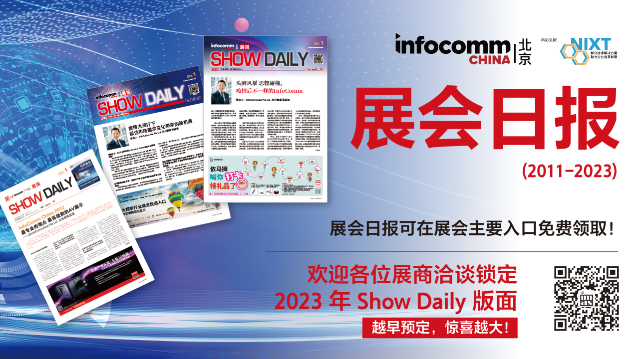 北京InfoComm China2023展会日报，欢迎洽谈锁定版面-依马狮视听工场E周刊