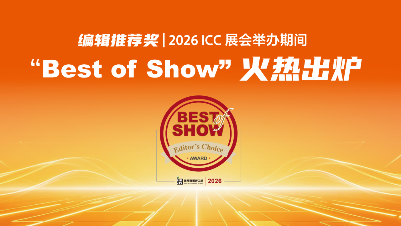 北京InfoComm China 2026期间，依马狮传媒编辑推荐奖"Best of Show"火热出炉！