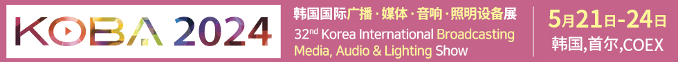 2024韩国国际广播·媒体·音响·照明设备展