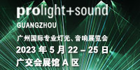 广州国际专业灯光音响展览会