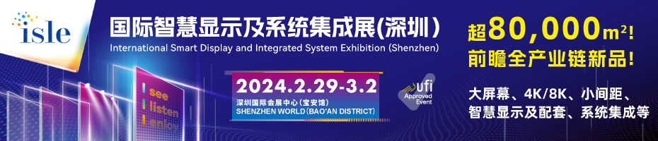 ISLE 国际智慧显示技术与声光视讯融合应用展览会（深圳）