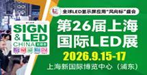 第26届上海国际LED展