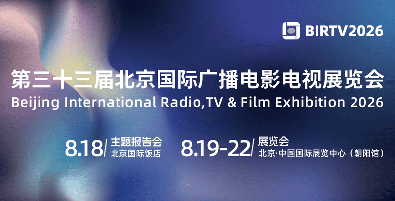 BIRTV2026 第三十三届北京国际广播电影电视展览会