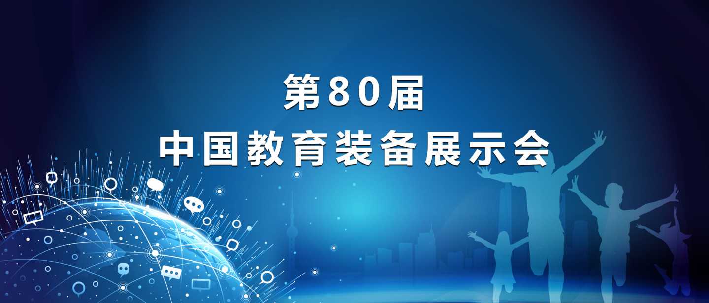 第80届中国教育装备展示会