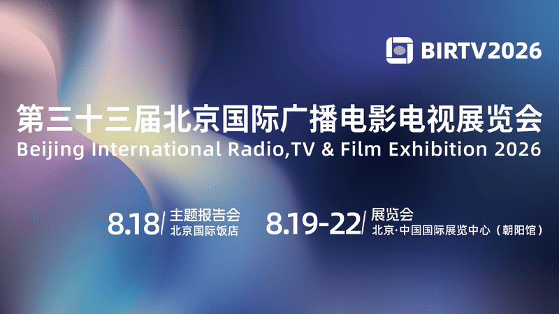 BIRTV2026 第三十三届北京国际广播电影电视展览会