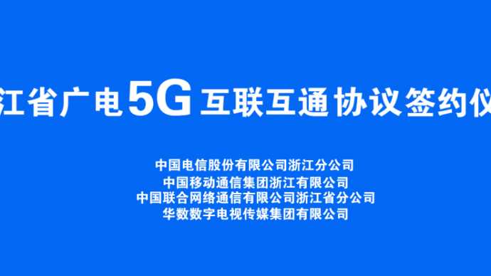 浙江省举办5G网间互联互通签约仪式
